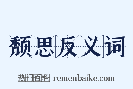 颓思反义词是什么意思的图片